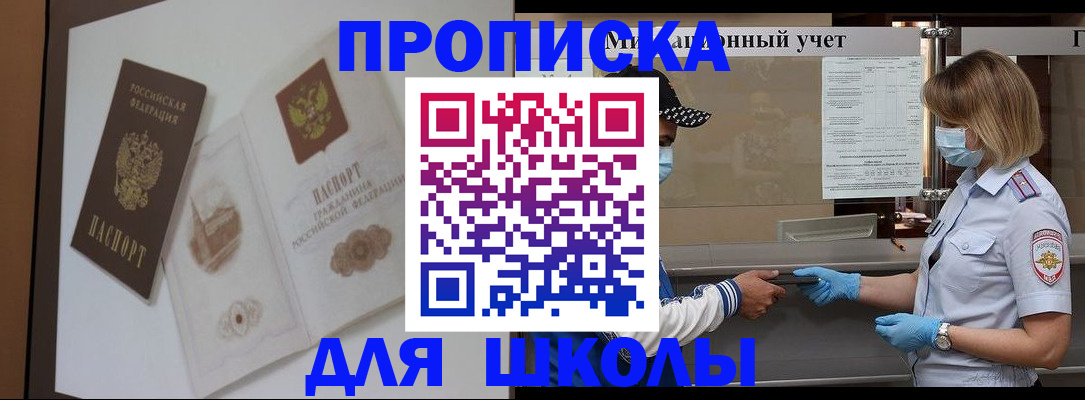 прописка для школы в Пензенской области